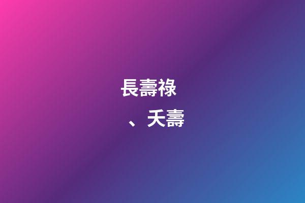 長壽祿、夭壽